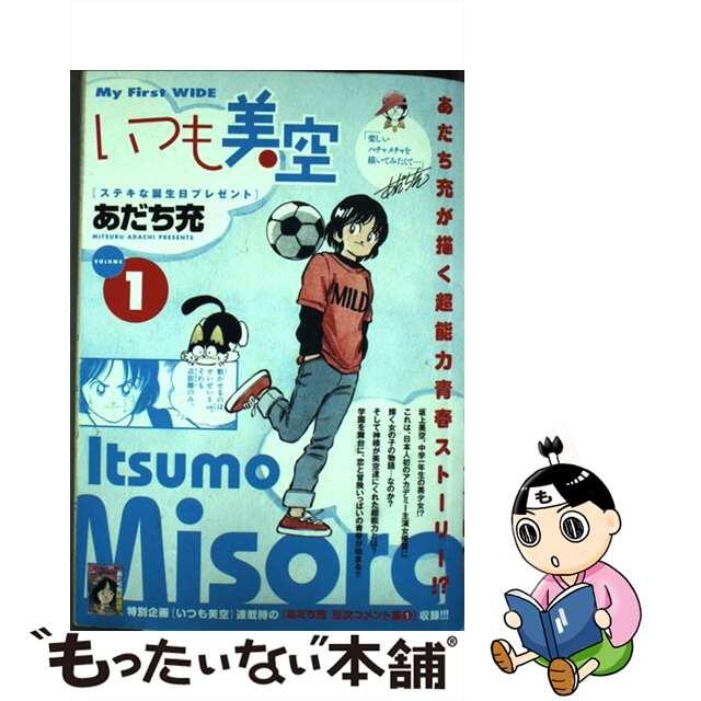 中古】いつも美空 １/小学館/あだち充 本命ギフト 15460円 ...