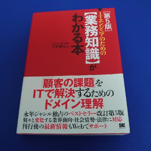 ＩＴエンジニアのための【業務知識】がわかる本 第５版 エンタメ/ホビーの本(コンピュータ/IT)の商品写真