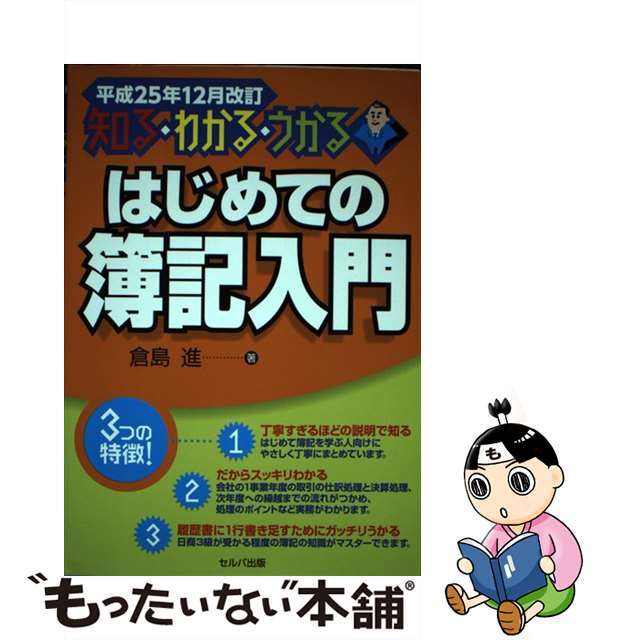 はじめての簿記入門 知る・わかる・うかる 平成２５年１２月改訂/セルバ出版/倉島進