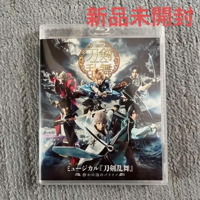 新品未開封】刀ミュ〜静かの海のパライソ〜BDの通販 by きなこ's shop