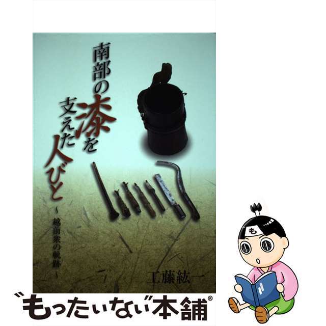 南部の漆を支えた人びと 越前衆の軌跡 工藤紘一/著