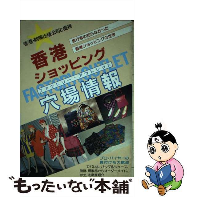 香港ショッピング穴場情報（ファクトリー・アウトレット） 旅行者の知らなかった香港ショッピングの世界/日地出版