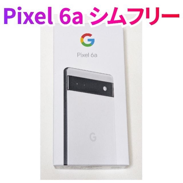 【新品未開封】Google pixel 6a 128GB チョーク SIMフリー