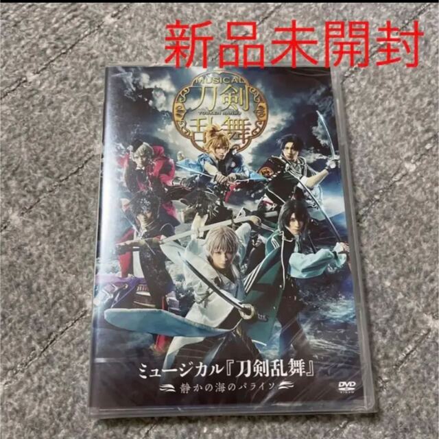 【新品未開封】刀ミュ〜静かの海のパライソ〜DVD