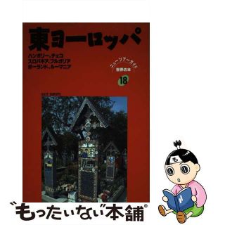 【中古】 東ヨーロッパ/日地出版(地図/旅行ガイド)