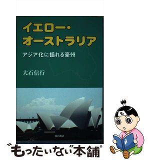 【中古】 イエロー・オーストラリア アジア化に揺れる豪州/明石書店/大石信行(人文/社会)