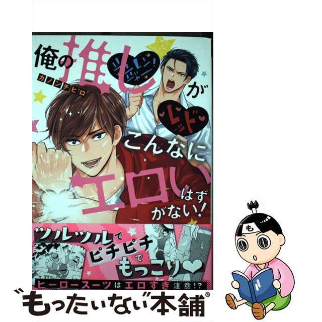 【中古】 俺の推しがこんなにエロいはずがない!/徳間書店/カノンチヒロ エンタメ/ホビーの漫画(ボーイズラブ(BL))の商品写真