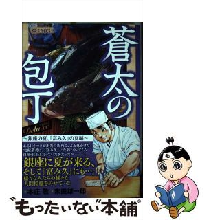 【中古】 蒼太の包丁Ｄｅｌｕｘｅ Ｖｏｌ．１４/実業之日本社/本庄敬(青年漫画)