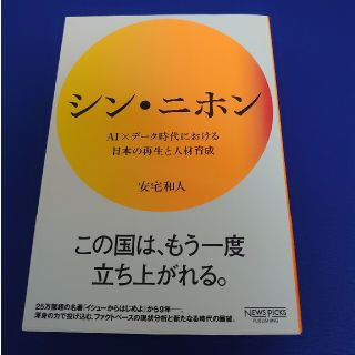 シン・ニホン ＡＩ×データ時代における日本の再生と人材育成(その他)