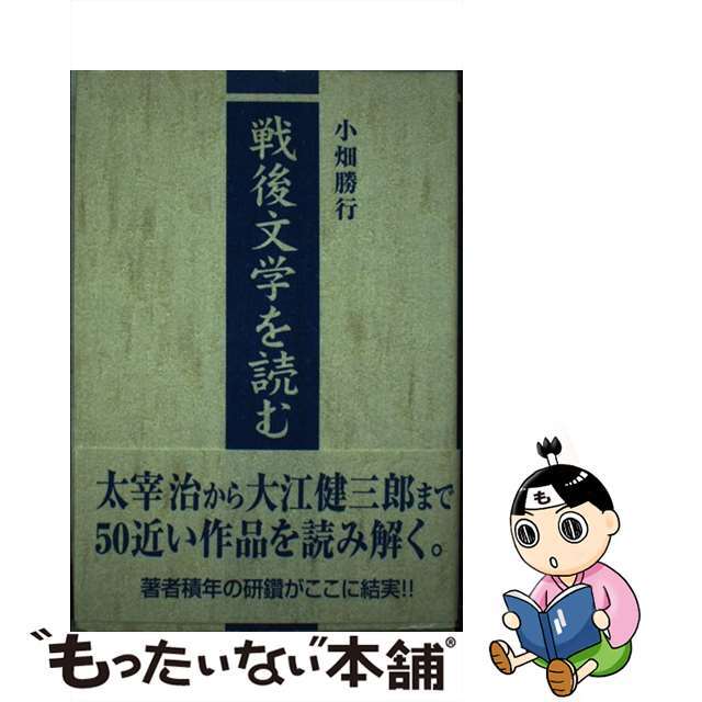 熊谷印刷出版部サイズ戦後文学を読む/熊谷印刷出版部/小畑勝行