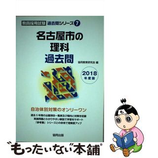 【中古】 名古屋市の理科過去問 ２０１８年度版/協同出版/協同教育研究会(資格/検定)