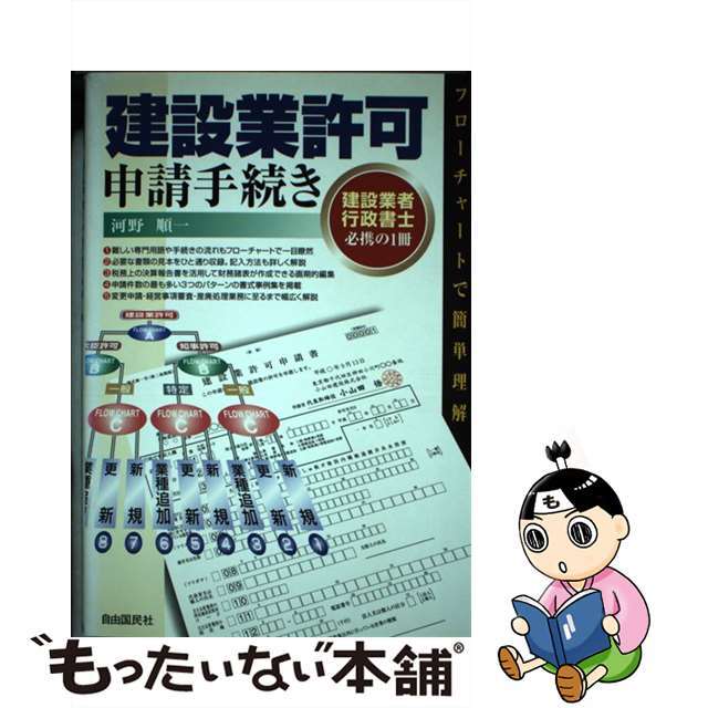 【中古】 建設業許可申請手続き フローチャートで簡単理解/自由国民社/河野順一 エンタメ/ホビーの本(科学/技術)の商品写真