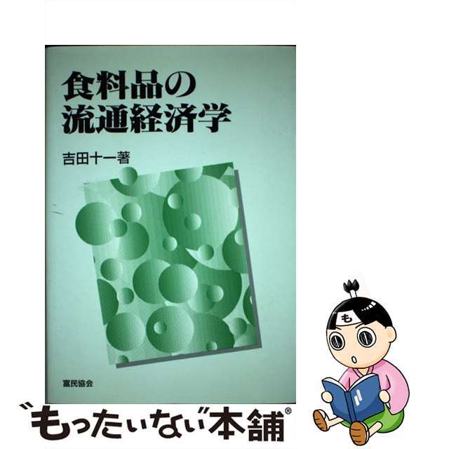 【中古】 食料品の流通経済学/富民協会/吉田十一 エンタメ/ホビーの本(ビジネス/経済)の商品写真