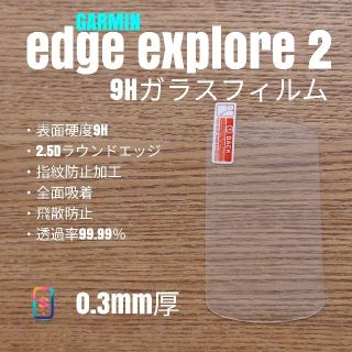 ガーミン(GARMIN)のGARMIN edge explore2【9Hガラスフィルム】え(パーツ)