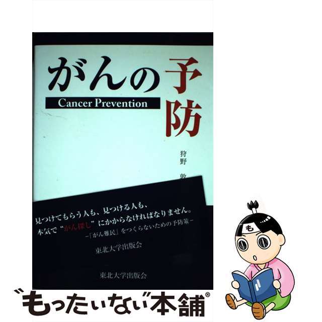 【返品不可】 【中古】 がんの予防/東北大学出版会/狩野敦 健康+医学