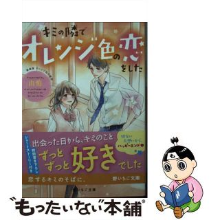 【中古】 キミの隣でオレンジ色の恋をした 新装版オレンジ色の校舎/スターツ出版/由侑(その他)