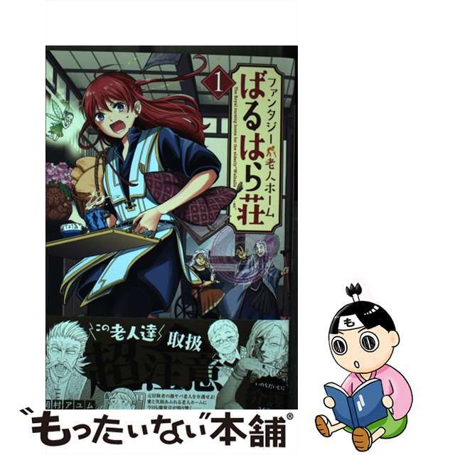 【中古】 ファンタジー老人ホームばるはら荘 1/マッグガーデン/岡村アユム エンタメ/ホビーの漫画(青年漫画)の商品写真