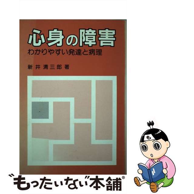 心身の障害 わかりやすい発達と病理/学芸図書/新井清三郎