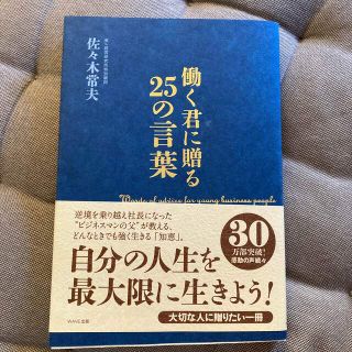 働く君に贈る２５の言葉(その他)