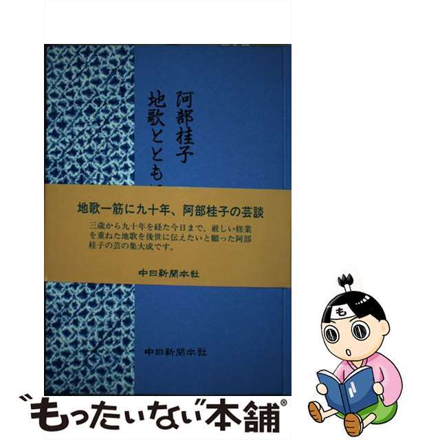 地歌とともに九十年/中日新聞社/阿部桂子