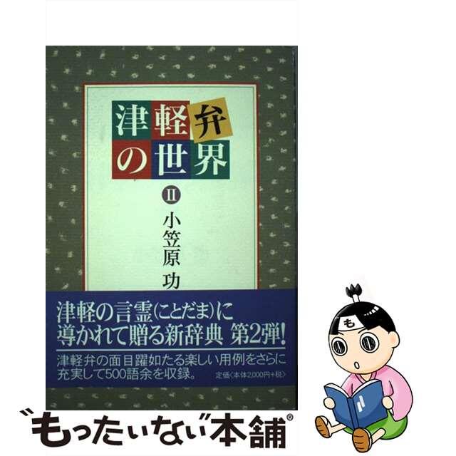 クリーニング済み津軽弁の世界 ２/北方新社/小笠原功