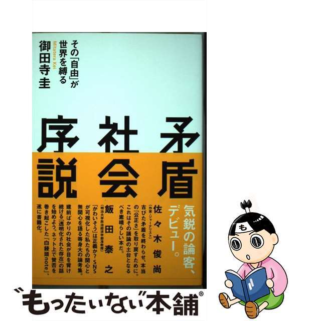 【中古】 矛盾社会序説 その「自由」が世界を縛る/イースト・プレス/御田寺圭 エンタメ/ホビーの本(文学/小説)の商品写真