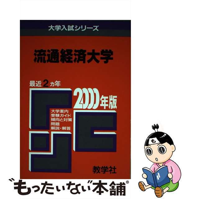 ２１４流通経済大 ２０００年度版/世界思想社