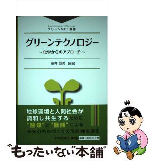 【中古】 グリーンテクノロジー 化学からのアプローチ/中央経済社/藤井恒男（光化学）(科学/技術)