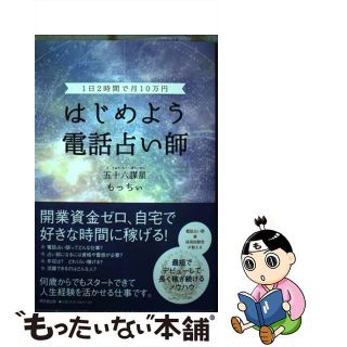 【中古】 はじめよう電話占い師 １日２時間で月１０万円/同文舘出版/五十六謀星もっちぃ(ビジネス/経済)