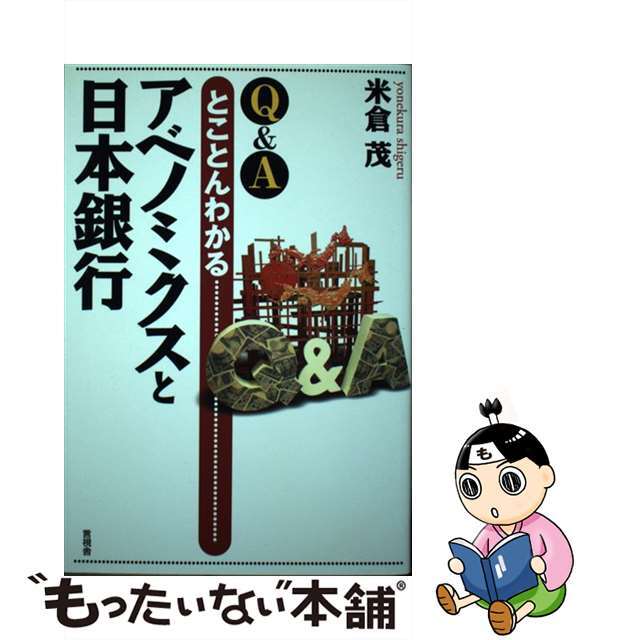 Ｑ＆Ａ/言視舎/米倉茂の通販　もったいない本舗　by　中古】とことんわかるアベノミクスと日本銀行　ラクマ店｜ラクマ