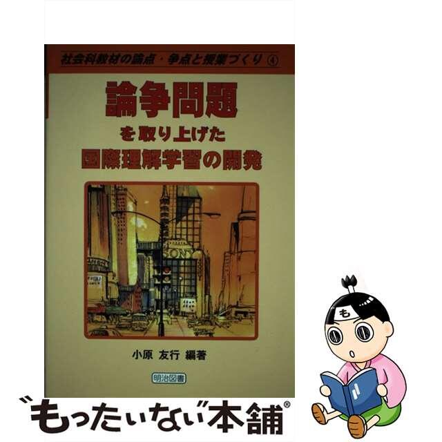 論争問題を取り上げた国際理解学習の開発/明治図書出版/小原友行