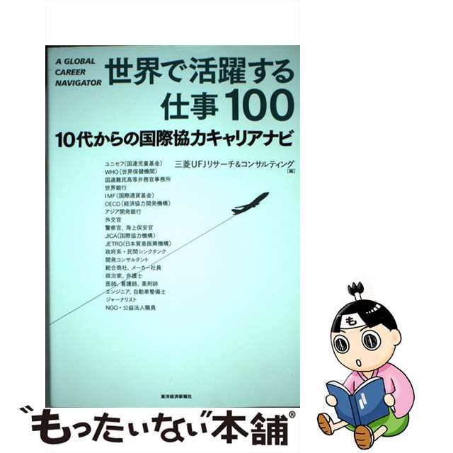 【中古】 世界で活躍する仕事１００ １０代からの国際協力キャリアナビ/東洋経済新報社/三菱ＵＦＪリサーチ＆コンサルティング エンタメ/ホビーの本(人文/社会)の商品写真