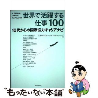 【中古】 世界で活躍する仕事１００ １０代からの国際協力キャリアナビ/東洋経済新報社/三菱ＵＦＪリサーチ＆コンサルティング(人文/社会)