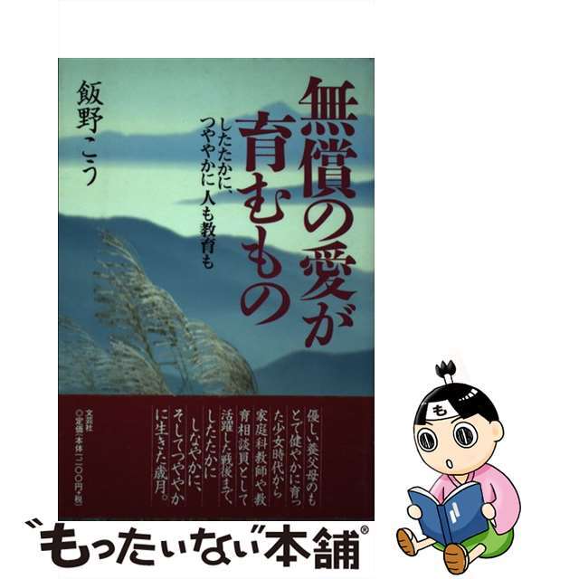 無償の愛が育むもの したたかに、つややかに人も教育も/文芸社/飯野こう