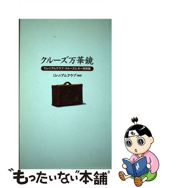 クルーズ万華鏡 ミレニアムクラブ・クルーズレター特別版/文園社/ミレニアムクラブ