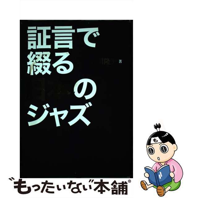 証言で綴る日本のジャズ/駒草出版/小川隆夫（ジャズジャーナリスト）