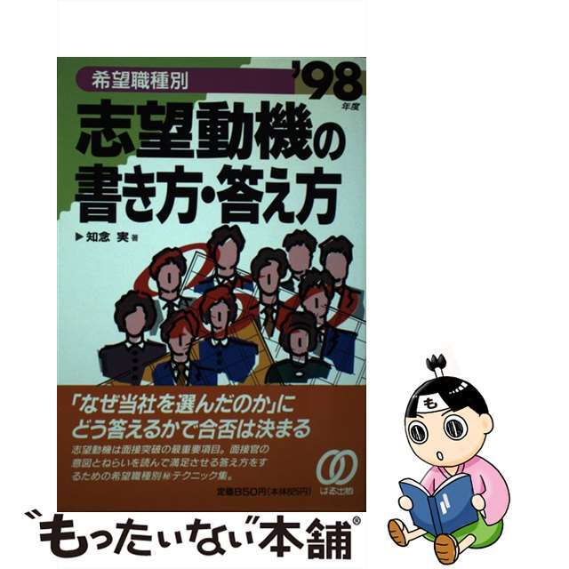 志望動機の書き方・答え方 希望職種別 〔’９８年度〕/ぱる出版/知念実ぱる出版サイズ