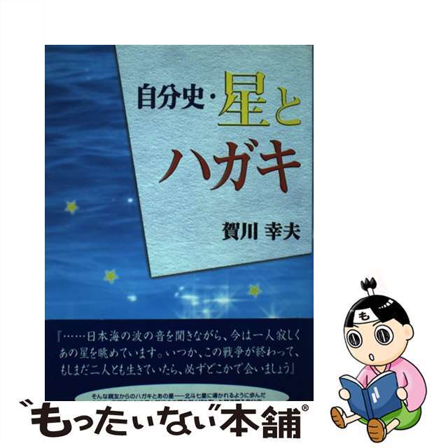 自分史・星とハガキ/文芸社/賀川幸夫