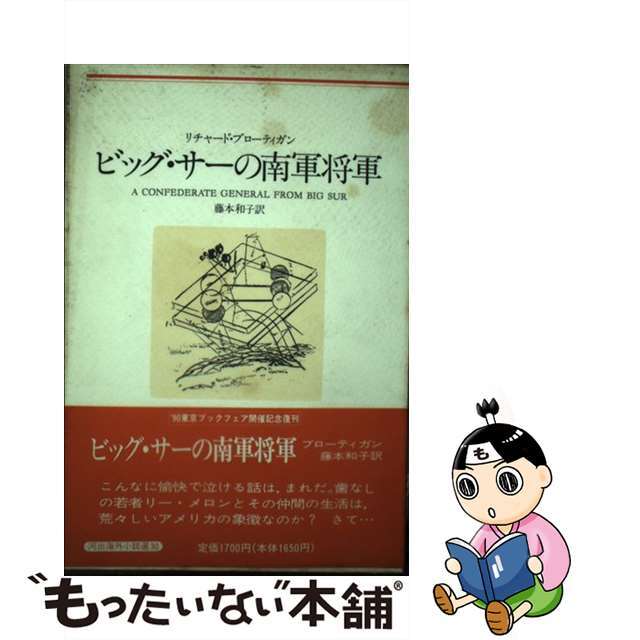 ビッグ・サーの南軍将軍/河出書房新社/リチャード・ブローティガン河出書房新社サイズ