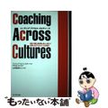 【中古】 コーチング・アクロス・カルチャーズ 国籍、業種、価値観の違いを超えて結