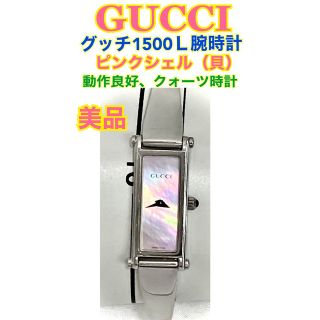 グッチ(Gucci)の美品⭐GUCCI グッチ 腕時計 1500L ピンクシェル 動作OK クォーツ⭐(腕時計)