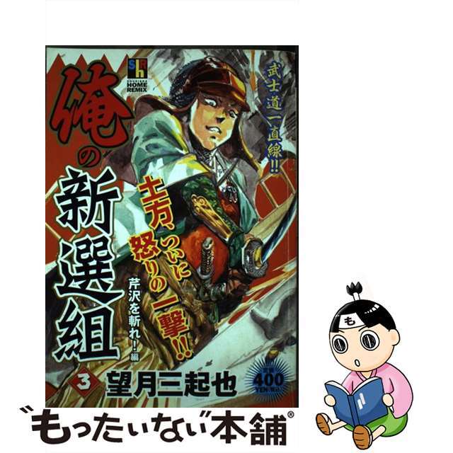 俺の新選組 ３/ホーム社（千代田区）/望月三起也