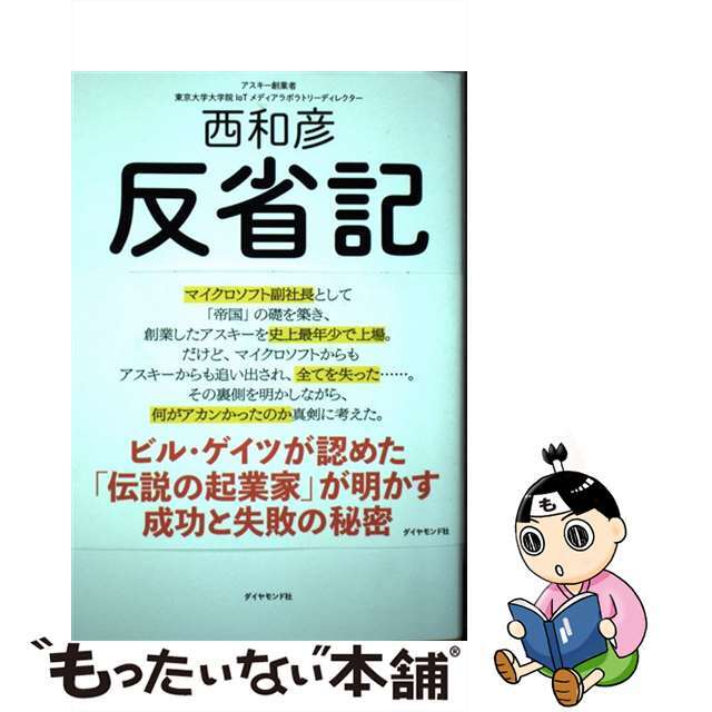【中古】 反省記 ビル・ゲイツとともに成功をつかんだ僕が、ビジネスの/ダイヤモンド社/西和彦 エンタメ/ホビーの本(ビジネス/経済)の商品写真