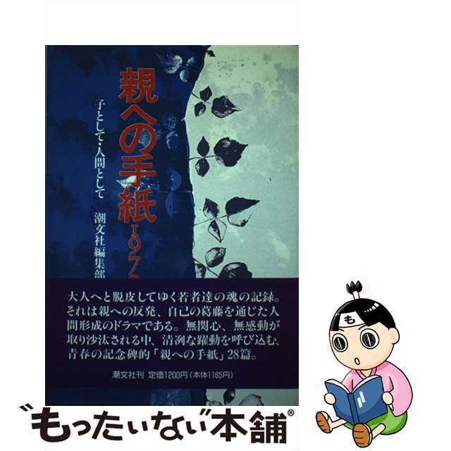 親への手紙１９７０ 子として・人間として/潮文社/潮文社