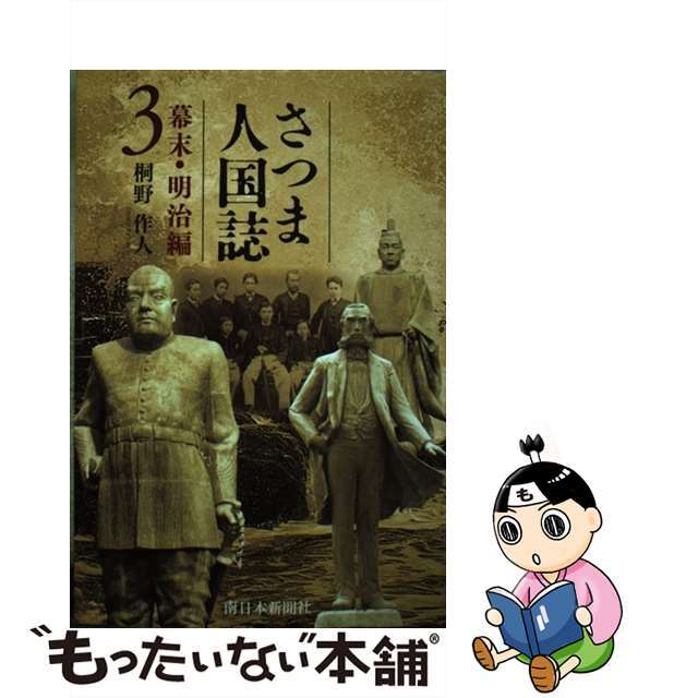 【中古】 さつま人国誌　幕末・明治編 ３/南日本新聞社/桐野作人 エンタメ/ホビーの本(人文/社会)の商品写真