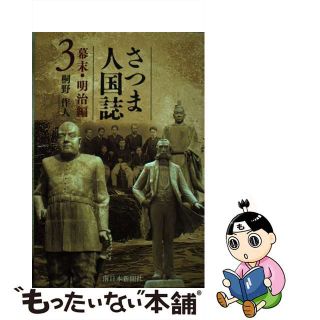 【中古】 さつま人国誌　幕末・明治編 ３/南日本新聞社/桐野作人(人文/社会)