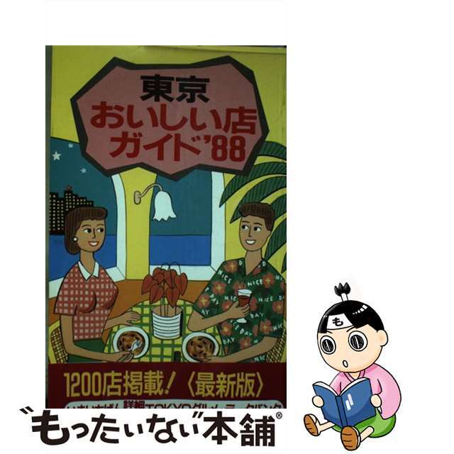 東京おいしい店ガイド ’８８/講談社/Ｔ＆Ｔ編集センター