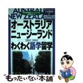 【中古】 オーストラリア・ニュージーランドわくわく語学留学 〔２００３ー２００４