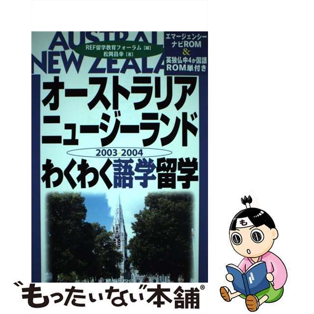 【中古】 オーストラリア・ニュージーランドわくわく語学留学 〔２００３ー２００４〕/三修社/留学教育フォーラム エンタメ/ホビーの本(地図/旅行ガイド)の商品写真