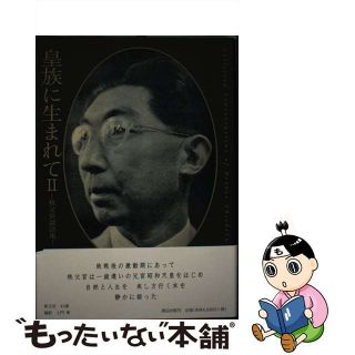 【中古】 皇族に生まれて ２/渡辺出版（文京区）/秩父宮雍仁(文学/小説)